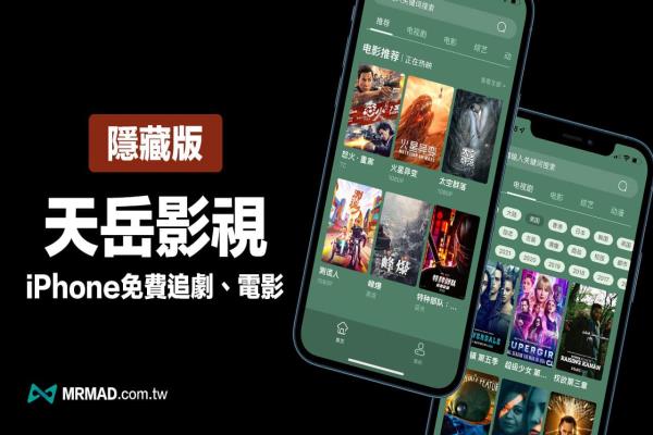 iPhone免费追剧、电影APP还有吗？天岳影视免费线上看工具