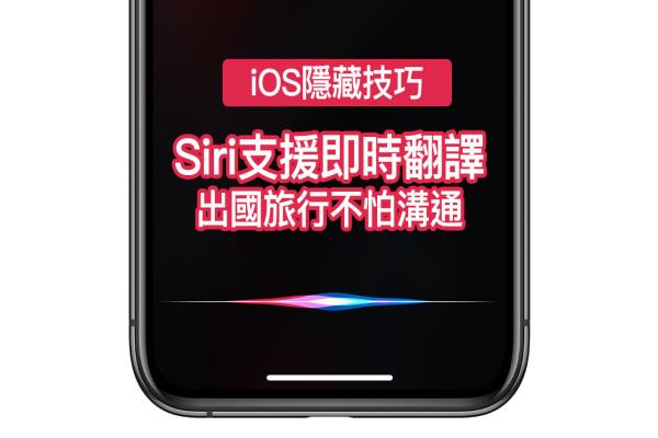 Siri 当翻译机也没问题！出国旅行不怕开不了口