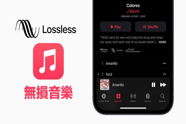 Apple Music无损音乐是什么？如何设定、支援设备、常见QA总整理