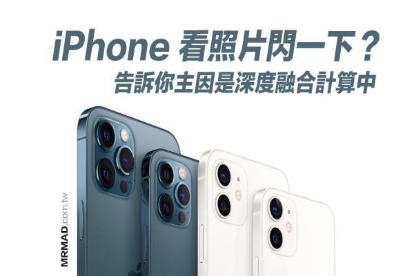 iPhone 看照片会闪一下？分析主因是深度融合运作中