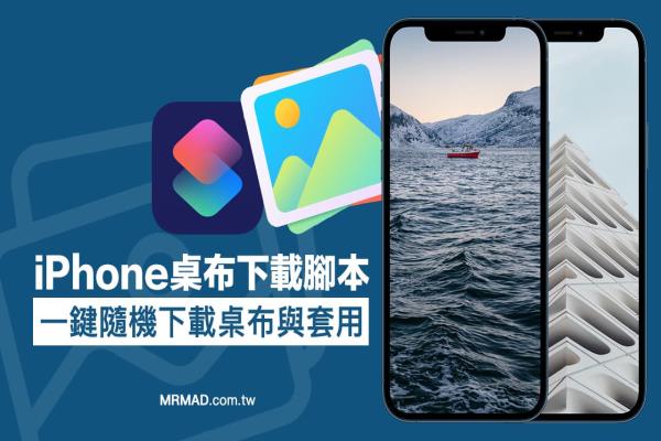 iPhone桌布下载捷径脚本，一键随机下载风景桌布和套用