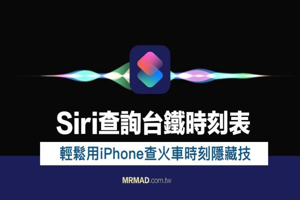 教你用Siri查询台铁火车时刻表、订票一次搞定【iOS捷径】