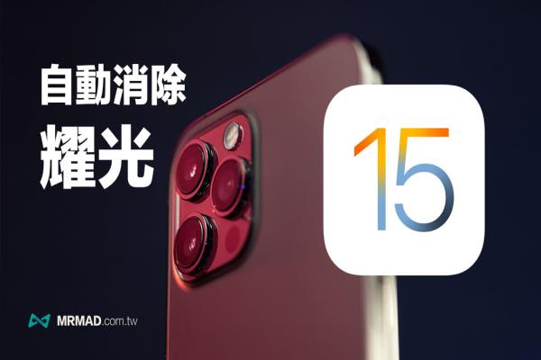 iOS 15 支援消除照片耀光绿点，需符合5大关键条件才会启动