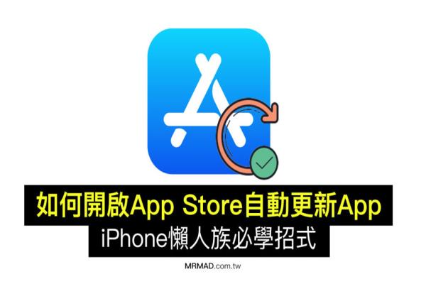 如何开启 App Store 自动更新App功能？懒人必学省去手动更新