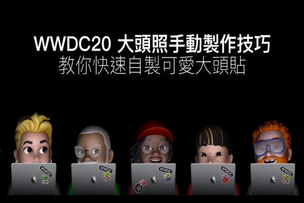 WWDC20大头照手动制作技巧，靠 iPhone 就能快速自制