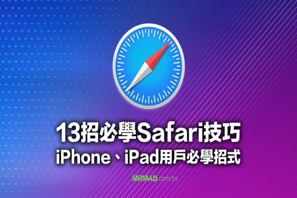 Safari教学技巧大公开！13招iPhone和iPad用户必学招式