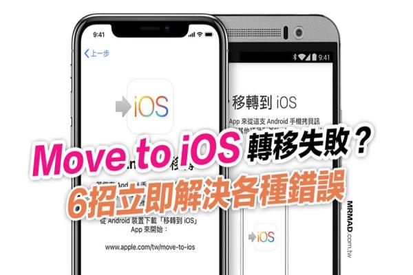 6招解决 Move to iOS 失败、无法转移档案和无法使用问题