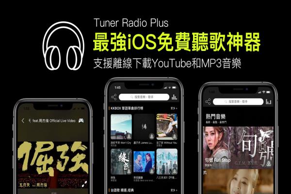 Tuner Radio Plus最强iOS免费听歌神器，支援离线下载YouTube和MP3音乐