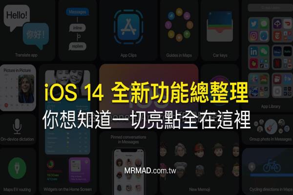 苹果 iOS 14 功能整理，你想知道所有亮点全在这里