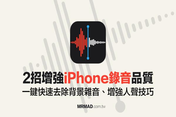 2招增强iPhone 录音品质，快速去除背景杂音、增强人声技巧