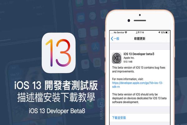 iOS 13 Beta8 & iPadOS Beta8 开发者测试版描述档下载安装技巧