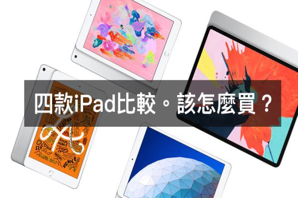 iPad、iPad Air、iPad mini、iPad Pro 四款机型差异比较，2019该买哪款？