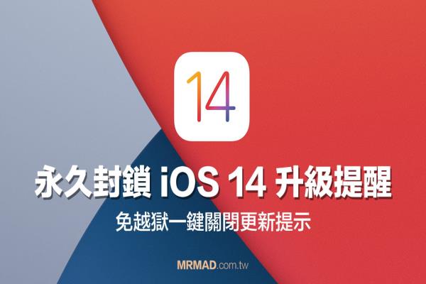 阻挡iOS 14更新提示，永久关闭 iPhone / iPad OTA升级提醒