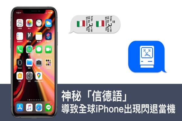 一组神秘“信德语”导致全球 iPhone 出现闪退当机