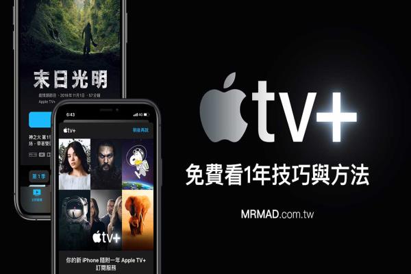 【教学】Apple TV+ 免费看1年技巧与方法，看任何影集免钱