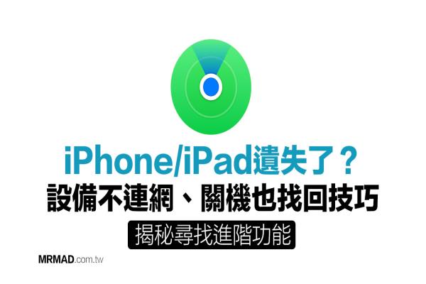 iPhone遗失不见被偷？用《寻找》无网络、关机也能找回设备