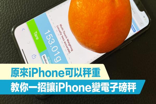 如何用iPhone秤重？教你1招用秤重网页将iPhone变电子磅秤