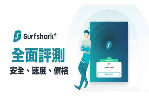 Surfshark VPN评价如何？深入分析中资疑虑、最省钱价格购买总整理