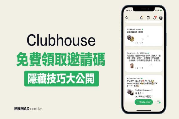 Clubhouse邀请码免费领取教学，教你1键自行启用会员资格