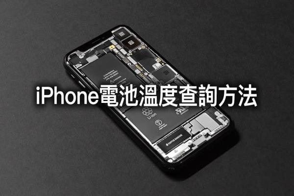 iPhone电池温度查询方法，免装App透过这招轻松查