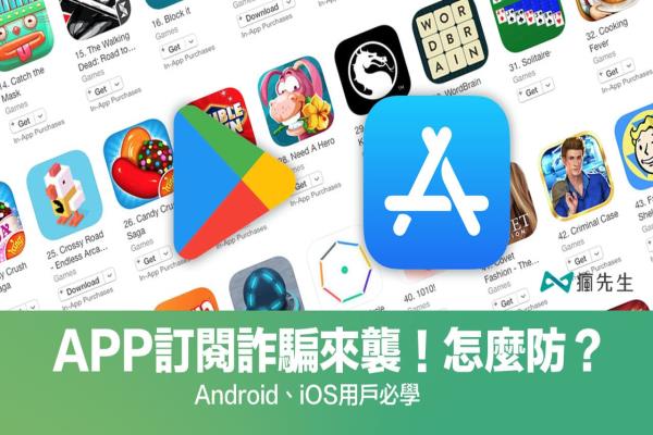 “订阅诈骗”APP偷扣款 该怎么防？Android、iOS快学起来