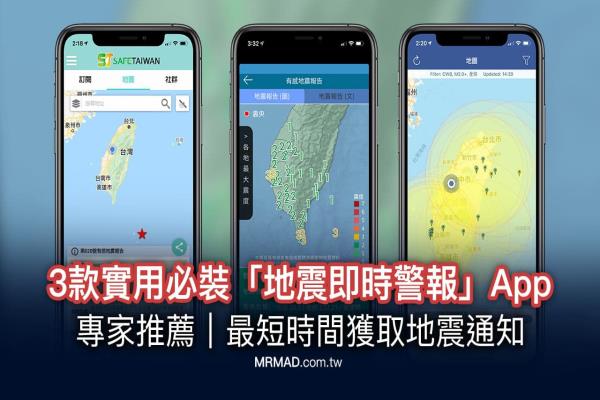 刚才地震在哪里？快下载三款实用地震即时警报App即时了解