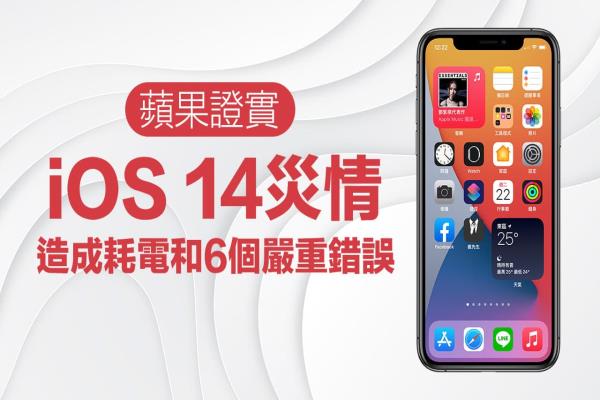 苹果承认iOS 14 存在7个严重灾情和耗电，靠这招解决