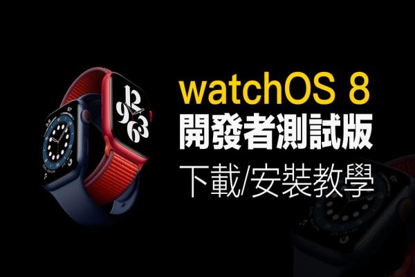 如何下载 watchOS 8 测试版和升级技巧教学 （开发者Beta）