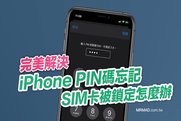 iPhone PIN码忘记，或SIM卡被锁定怎么办？这招就能解决