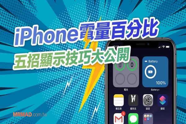 iPhone电量百分比怎么显示在主画面？教你五招显示技巧