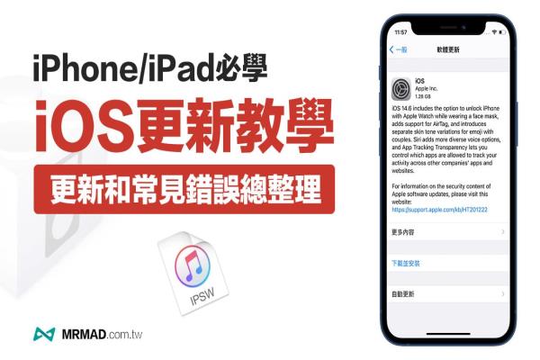 iOS更新教学：如何替iPhone/iPad更新、无法更新解决办法整理