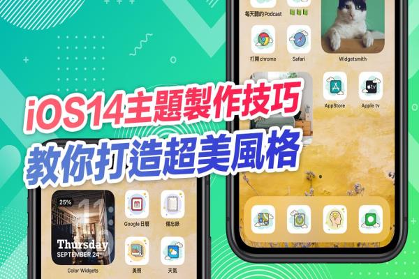 iOS 14主题制作技巧大公开，打造独一无二的桌面主题