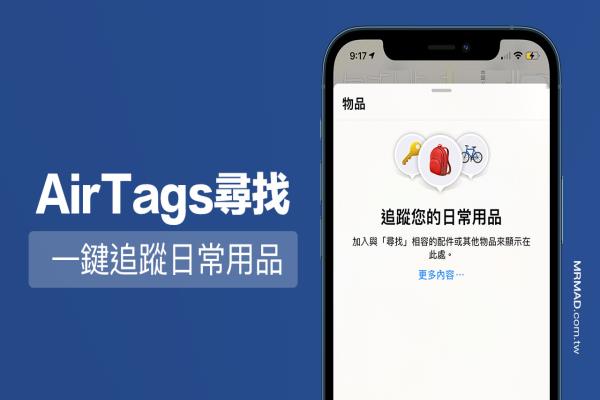 iOS 14.3 正式加入AirTags寻找功能，抢先看设定配对介面