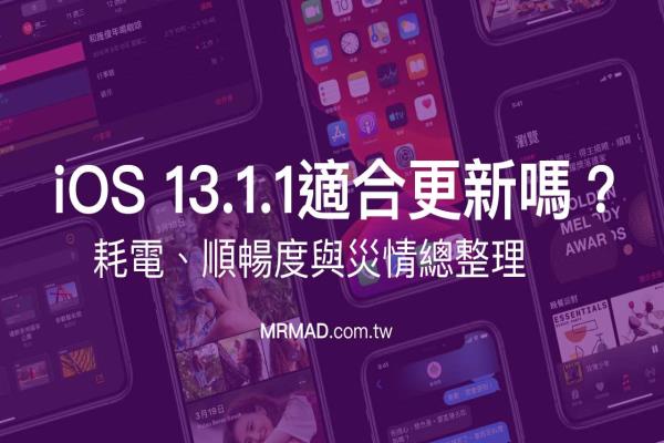 iOS 13.1.1 建议升级吗？有比较省电？各种灾情统计分析总整理