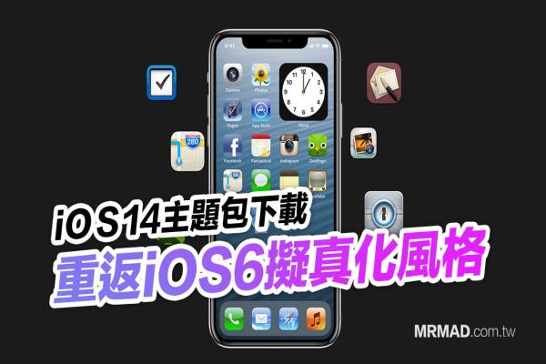 iOS14重返拟真化风格，iOS6主题包下载与套用教学(免JB)