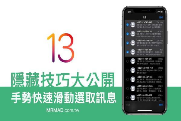 iOS 13 “快速选取信息”隐藏招式，只要靠手势滑动即可实现