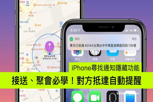 iPhone寻找通知功能：接送、聚会必学，抵达自动提醒和定位追踪