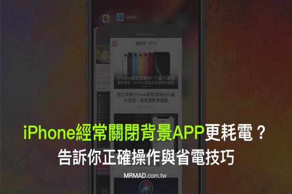 iPhone经常关闭背景程序更容易导致耗电？教你正确操作方法