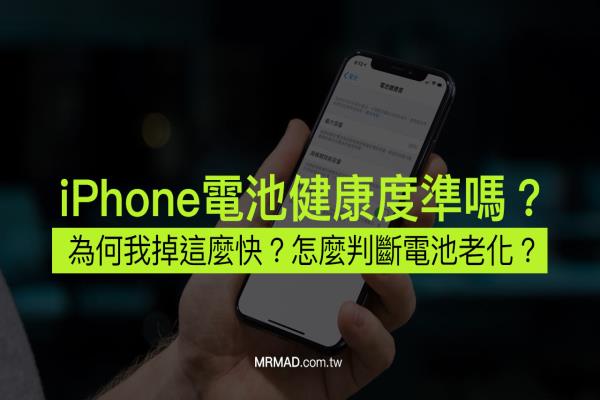 iPhone电池健康度准吗？为什么掉很快问题出在哪里