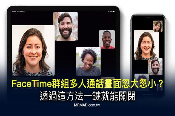 FaceTime群组多人通话画面忽大忽小？透过这方法就能关闭缩放