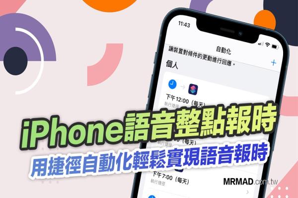 iPhone语音报时、整点报时如何设定？用捷径自动化轻松实现