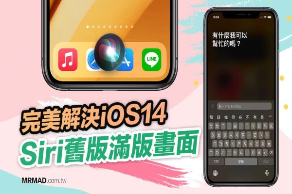 升级iOS 14 后Siri 依旧满版显示？教你一键解决