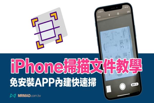 iPhone扫描文件教学：免装APP用iOS内建扫描文件转存PDF