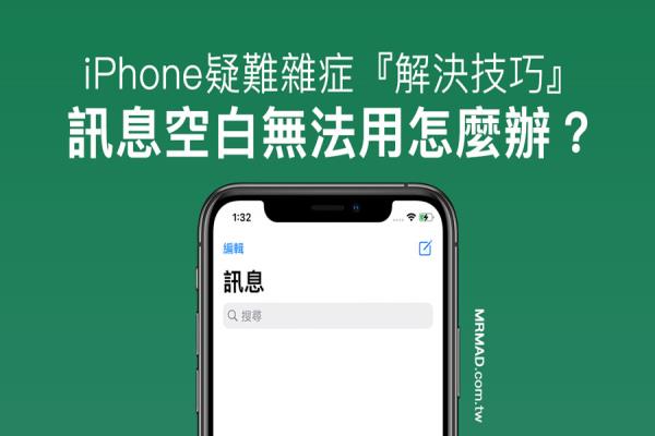 iPhone信息空白、短信无法使用？解决方法看这篇