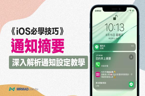 iOS 15 通知摘要排程怎么用？深入了解iPhone通知设定