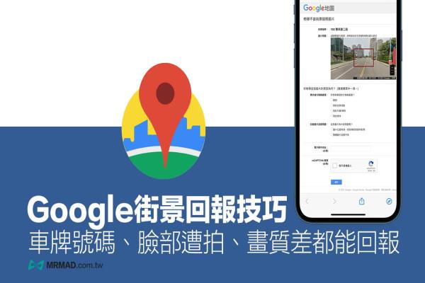 Google地图如何回报街景错误？车牌、脸部曝光、画质差都能回报