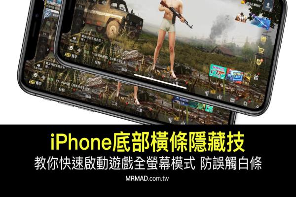 iPhone 底部横条隐藏技巧，教你游戏不怕误触或意外退出