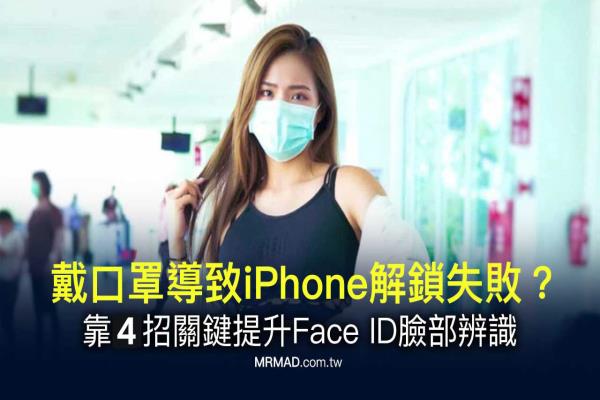 如何戴口罩解锁iPhone？靠4招关键技巧提升Face ID脸部辨识