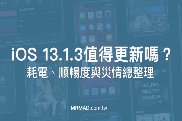 iOS 13.1.3 值得更新吗？顺畅度、耗不耗电灾情统计分析整理