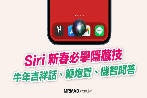 Siri 新春必学隐藏技：牛年吉祥话、鞭炮声、机智问答等等